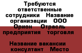 Требуются ответственные сотрудники › Название организации ­ ООО “Орион“ › Отрасль предприятия ­ торговля › Название вакансии ­ консултант › Место работы ­ ленинский › Подчинение ­ руководителю › Минимальный оклад ­ 23 000 › Максимальный оклад ­ 34 000 › Возраст от ­ 17 › Возраст до ­ 36 - Пермский край, Пермь г. Работа » Вакансии   